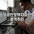 정책자금 사이트 들락날락하다가 결국 지친 기록