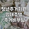 1인가구 주거 지원, ‘이것’ 때문에 망설여진다고? 솔직 후기