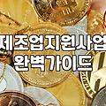 스마트팩토리지원사업 신청 요건과 선정 확률 높이는 전략