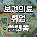 보건의료 분야 취업 준비할 때 알아두면 좋은 플랫폼과 지원책