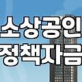 대구 소상공인 정책자금, ‘그림의 떡’이었던 경험과 현실적인 조언