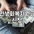 민생회복지원금 사이트 들어가느라 오전 시간을 다 보냈다