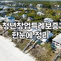 청년 창업 자금 마련할 때 알아두면 좋은 현실적인 과정들