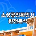 소상공인정부지원금 신청 자격과 실질적인 승인 확률을 높이는 방법
