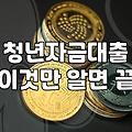 청년지원사업 신청 조건과 서류 준비 요령