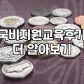 국비지원 교육, 막상 해보니 생각과 달랐던 점들