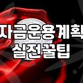 실패하지 않는 사업자정책자금 신청을 위한 전략적 접근법