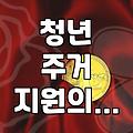 정부 주거지원 정책, 막상 써보면 생각과 다른 이유