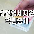 주거지원 신청 조건과 현실적인 자격 심사 기준