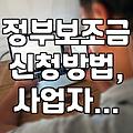 정부 보조금, ‘묻지마 신청’은 금물… 실제 경험자가 말하는 현실적인 고려사항