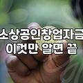 창업대출조건, 정부지원금이라는 환상과 현실의 간극