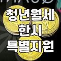 주거지원 신청 시 중복 수급 불가능한 기준과 유의사항