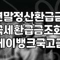 놓치기 쉬운 국세 환급금 조회부터 수령 계좌 등록까지