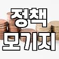 내집 마련 꿈, 주거지원 정책 어떻게 활용할까