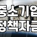 정부정책자금 승인율을 확실하게 높이는 자격 조건과 신청 요령