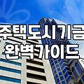 청년과 신혼부부를 위한 실질적인 주거지원 제도 활용 가이드