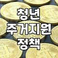 청년 주거 정책, 서류의 숫자보다 중요한 ‘현실의 온도’ 차이