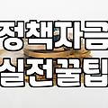 남동공단 현장에서 본 중진공 정책자금, 현실적인 체감도와 한계