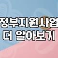 창업지원 프로그램 선정 기준과 실제 준비 과정