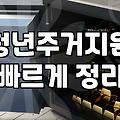 주거지원 정책, 서류와 현실 사이에서 고민하는 당신에게