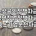 정책자금, ‘될까?’ 고민될 때: 현실적인 조언