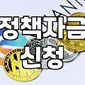 개인사업자정부지원금 신청 자격과 실질적인 자금 확보 전략