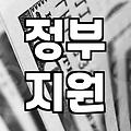 정부 지원 복지 혜택, 이것저것 따져보고 결정하기