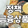 정부정책 활용을 위해 확인해야 할 자격 요건과 실질적인 선정 기준