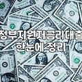 중소기업정책자금 신청 전 반드시 확인해야 할 실무 요건과 한도