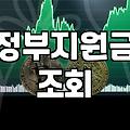 복지혜택, 검색으로 해결 안 되는 현실적인 고민들