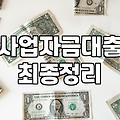 신규 창업 대출, 현실적인 조언과 피해야 할 함정들