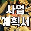 사업 보조금, 꼭 알아야 할 신청 조건