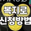 복지혜택, 발품 팔아야 겨우 내 것 되는 현실: 완벽하지 않아도 괜찮아
