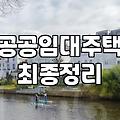주거지원 신청 조건과 소득 구간별 지원 금액