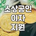 금리가 오르니 매달 나가는 고정비가 예전 같지 않다