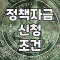 법인 사업 운영 중 정부 정책자금과 대출을 고려할 때 알아야 할 현실적인 부분들