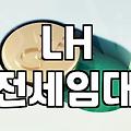 주거지원 제도의 종류와 신청 자격 및 선정 기준