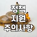 정부 정책 지원을 알아볼 때 놓치기 쉬운 현실적인 부분들