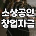 정부지원 소상공인 창업자금, 현실적인 조언과 고려사항