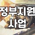 보조금 신청 전 확인해야 할 필수 자격과 선정 절차