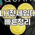 LH전세임대 알아보면서 느낀 복잡한 마음
