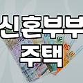 신혼부부 주택 마련, ‘영끌’ 대신 안정 찾은 경험담 (feat. 정부 지원)