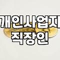 개인사업자 직원 등록, 현실적으로 고민해야 할 것들