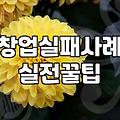 퇴직금으로 동네에서 뭘 할 수 있을지 밤새워 고민하다 접은 이유