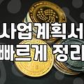 중소기업이 놓치지 말아야 할 R&D지원사업 성공 전략
