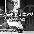 동네 무인 골프연습장에 키오스크 하나 들이려다 머리만 복잡해졌다