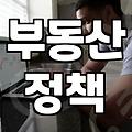 부동산 대토론회를 보며 든 사소한 피로감