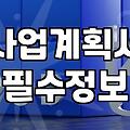 중소기업 대표가 놓치지 말아야 할 정부정책 자금 신청의 기술