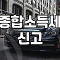 올해 종합소득세 안내문, 뭐가 이렇게 복잡한 거야