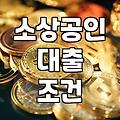 대전신용보증재단 대출 신청 전 확인해야 할 현실적인 준비 과정